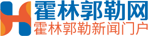 霍林郭勒网-霍林郭勒报社新闻门户