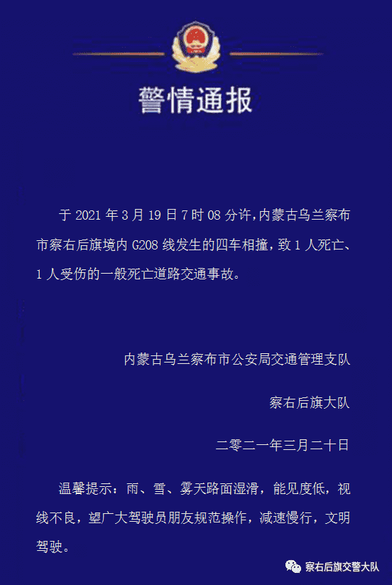 内蒙古一地发生一起四车相撞事故，致1人死亡、1人受伤